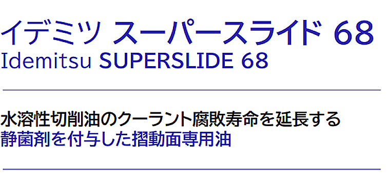 イデミツ スーパースライド68概要