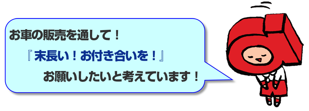 末長い!お付き合いを!