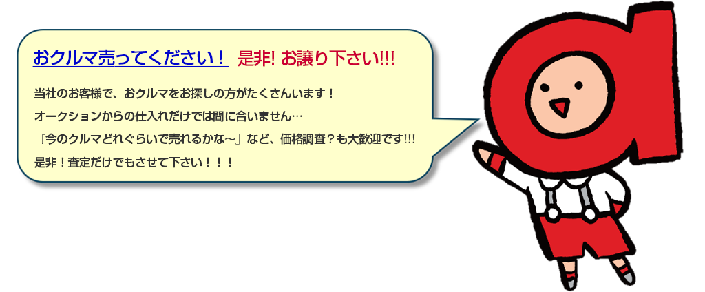 おクルマ売ってください!