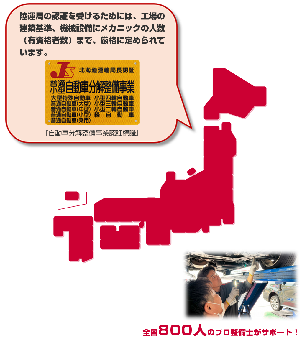 全国350ヶ所の店舗と、車検も実施できる工場(指定・認証)60ヶ所でお客様のカーライフをサポート致します!