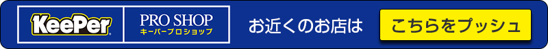 KeePer Proショップ