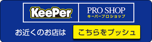 KeePer Proショップ