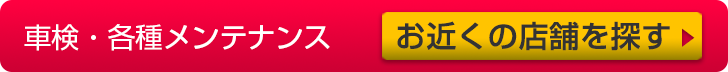 車検・メンテナンス 店舗検索ボタン
