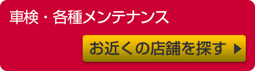 車検・各種メンテナンス
