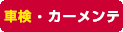 車検・カーメンテ