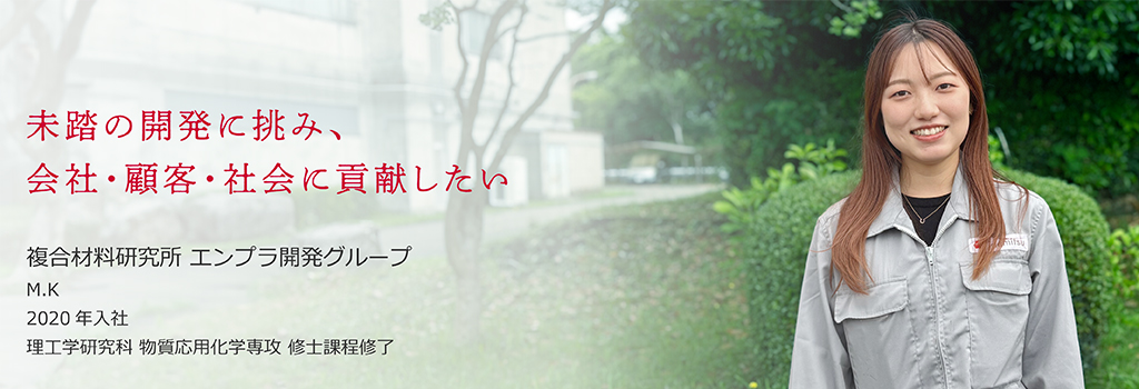 複合材料研究所 エンプラ開発グループ M.K