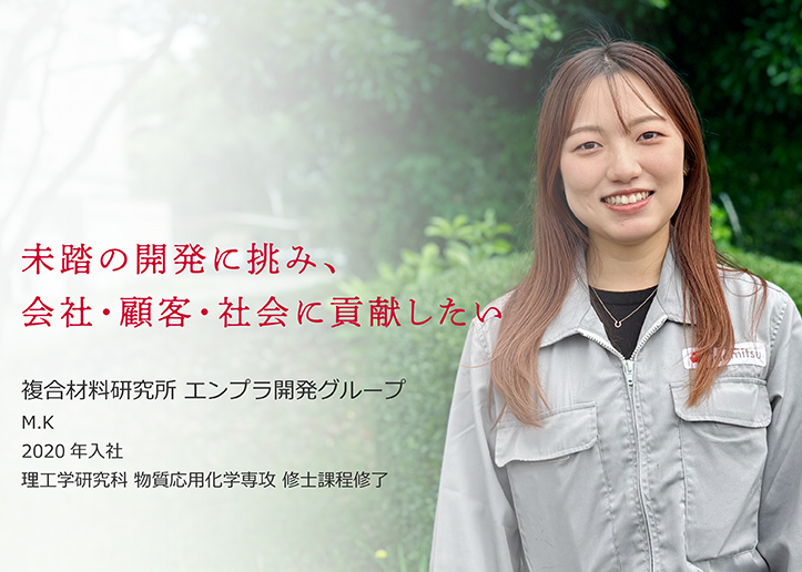 複合材料研究所 エンプラ開発グループ M.K