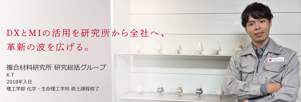複合材料研究所 研究総括グループ K.T