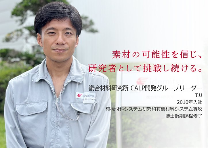複合材料研究所 CALP開発グループリーダー T.U