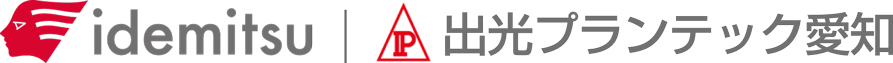 出光プランテック愛知