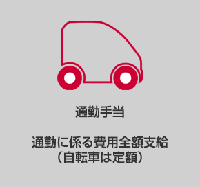 通勤手当
