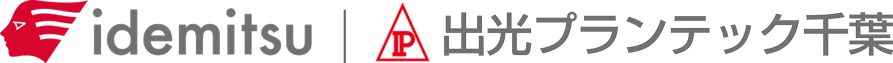 出光プランテック千葉