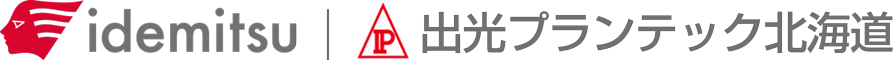 出光プランテック北海道