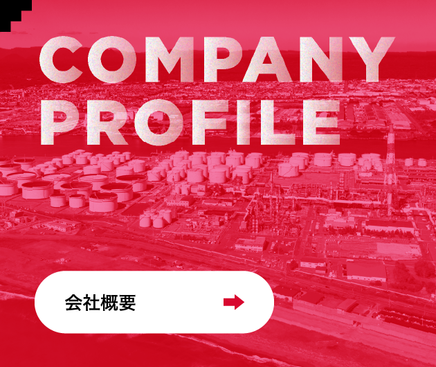 COMPANY PROFILE 会社概要