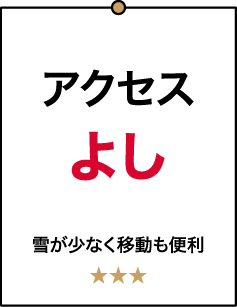 アクセスよし 雪が少なく移動も便利 ★★★