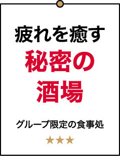 疲れを癒す秘密の酒場 グループ限定の食事処 ★★★