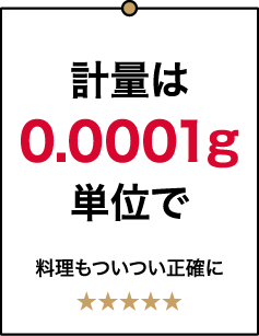 計量は0.0001g単位で 料理もついつい正確に ★★★★★