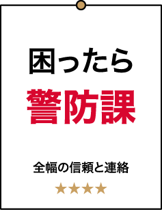 困ったら警防課 全幅の信頼と連絡 ★★★★