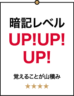 暗記レベルUP!UP!UP! 覚えることが山積み ★★★★