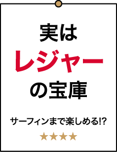 実はレジャーの宝庫 サーフィンまで楽しめる!? ★★★★