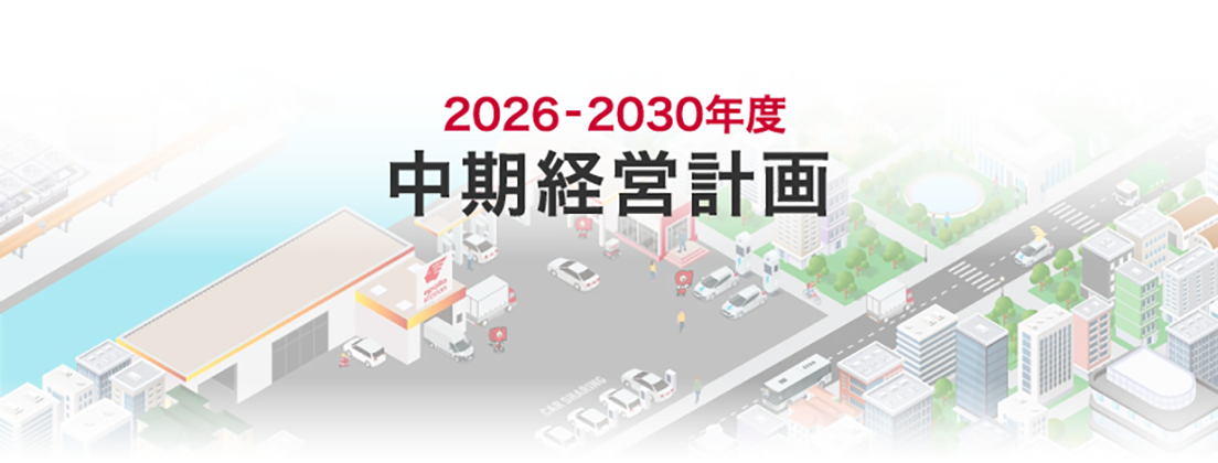 中期経営計画
