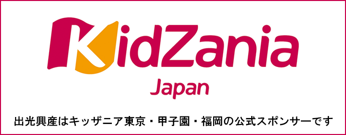 キッザニア東京・甲子園・福岡
