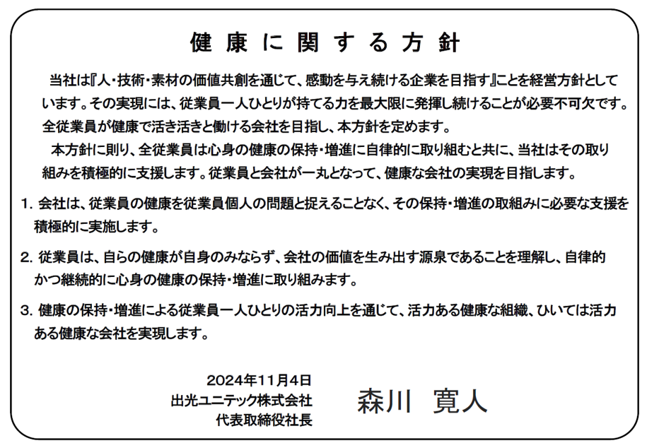 健康に関する方針