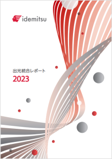 「出光統合レポート2023」表紙