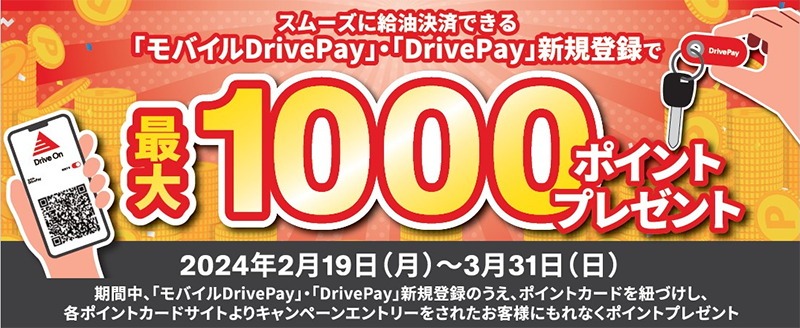 スムーズに給油決済できる「モバイルDrivePay」・「DrivePay」新規登録で最大1,000ポイントプレゼント
