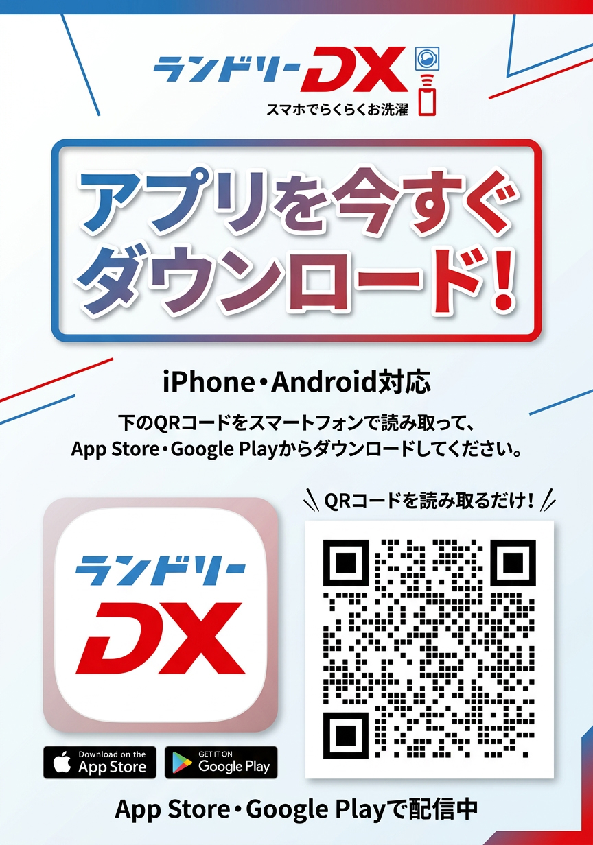 コインランドリー決済アプリのお知らせ