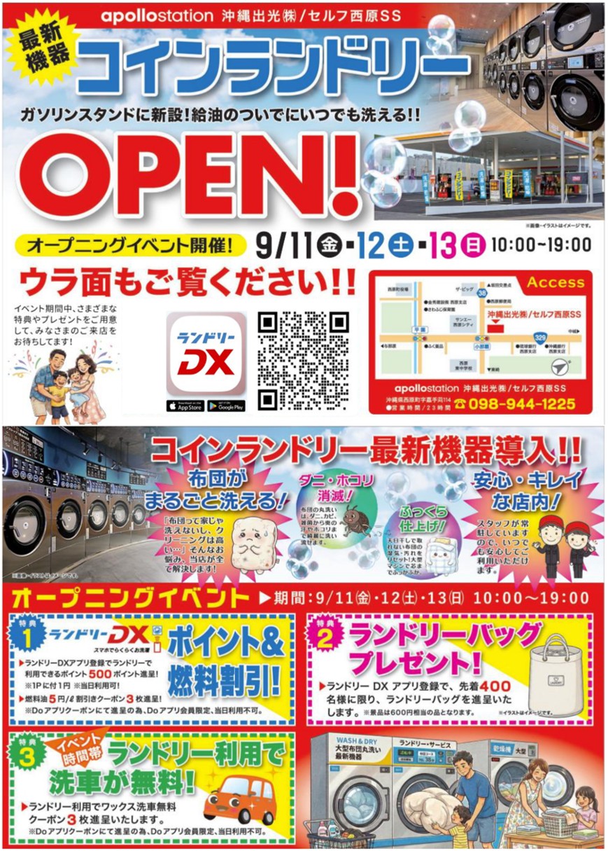 西原SSコインランドリー オープニングイベントのお知らせ