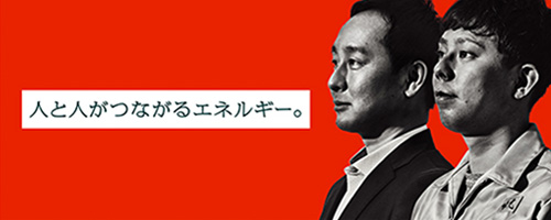 人と人がつながるエネルギー。