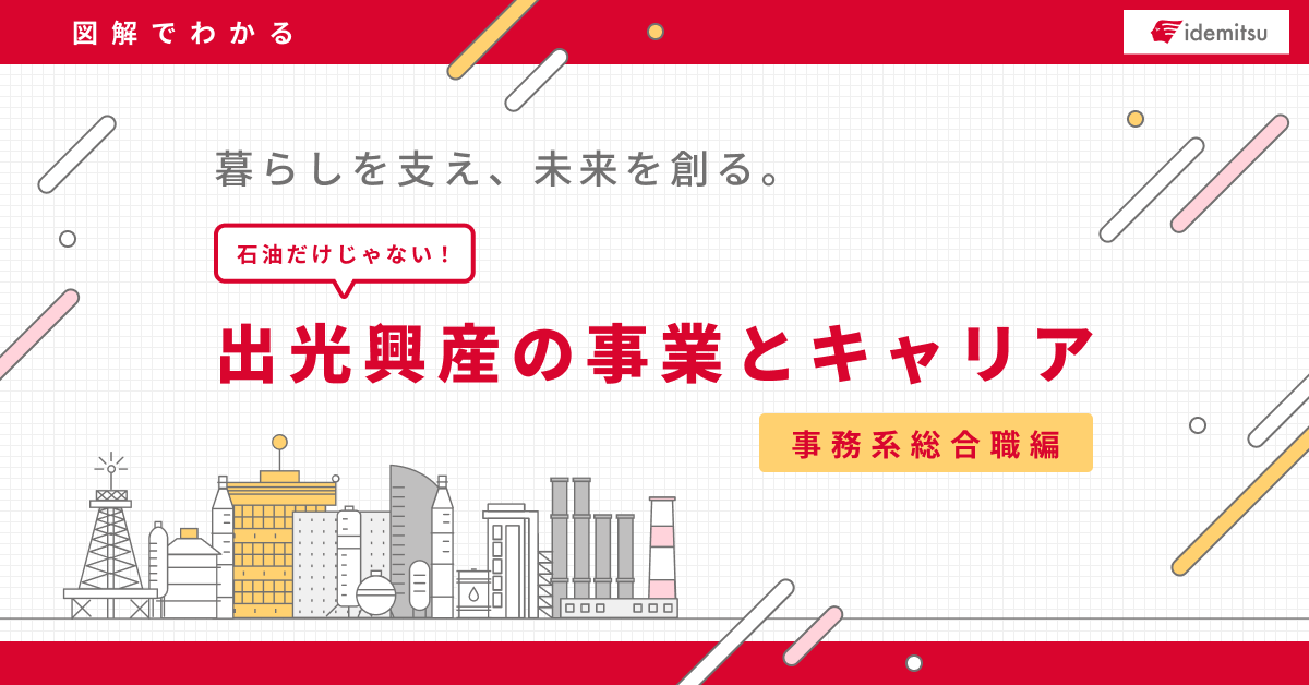 【図解でわかる】暮らしを支え、未来を創る。出光興産の事業とキャリア 事務系総合職編