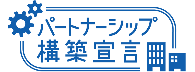 パートナーシップ構築宣言　ロゴ