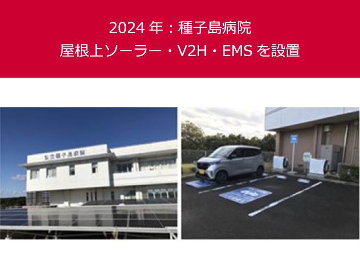 2024年：種子島病院屋根上ソーラー・V2H・EMSを設置
