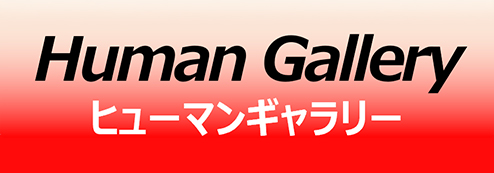 出光ヒューマンギャラリー