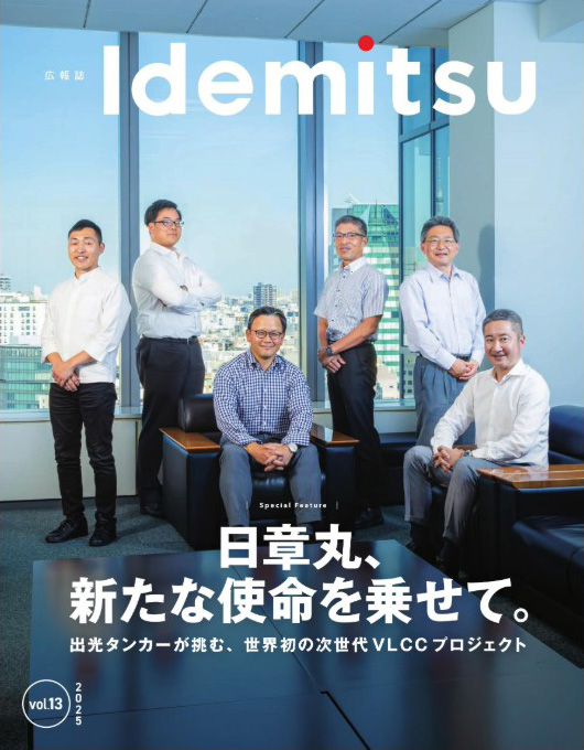 広報誌 Idemitsu 第13号